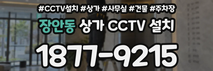 장안동 상가 CCTV 설치
