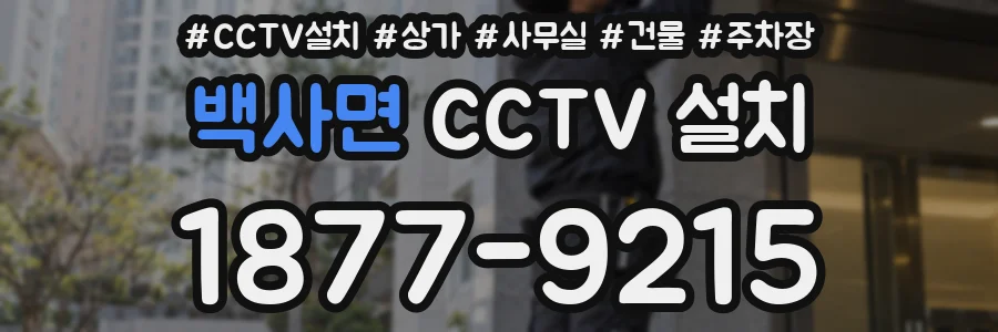백사면 CCTV 설치