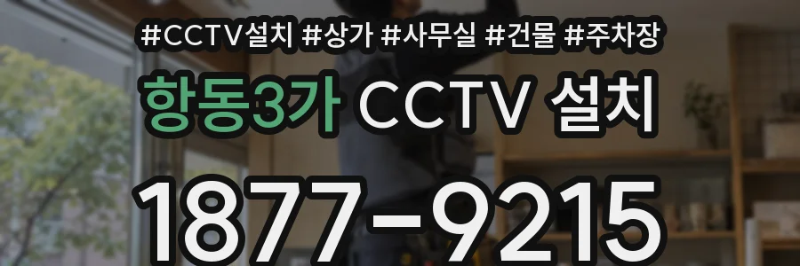 항동3가 CCTV 설치
