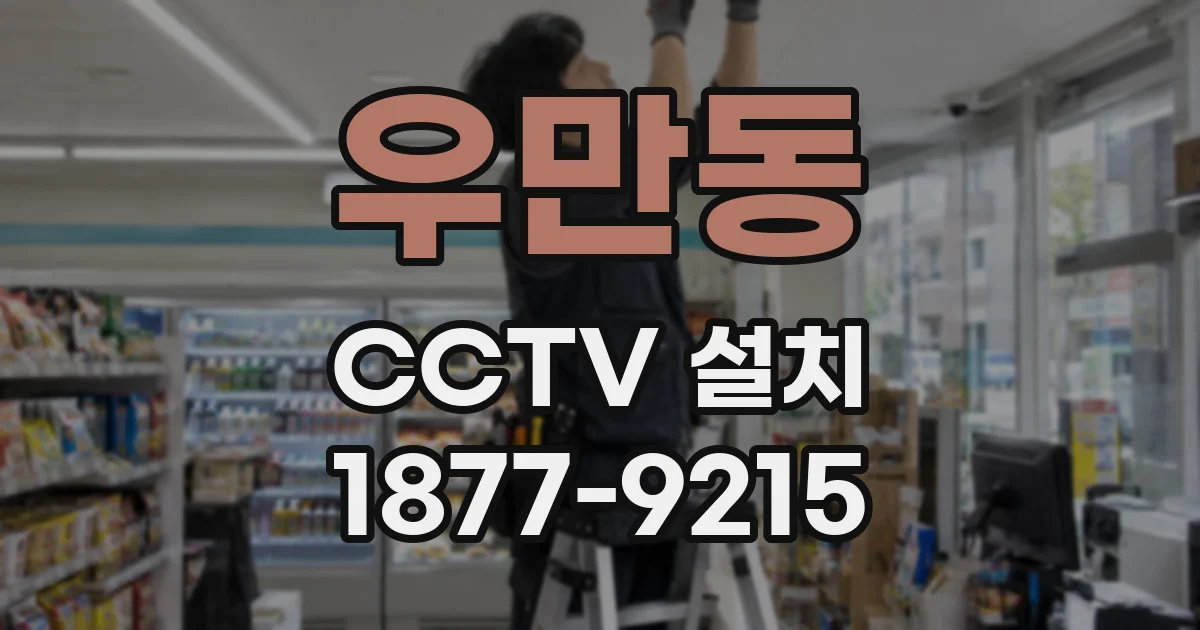 우만동 CCTV 설치