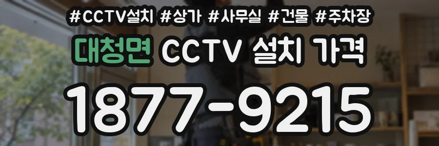 대청면 CCTV 설치 가격
