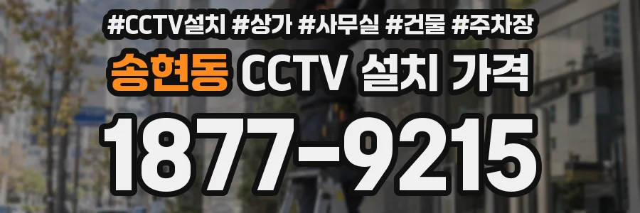 송현동 CCTV 설치 가격