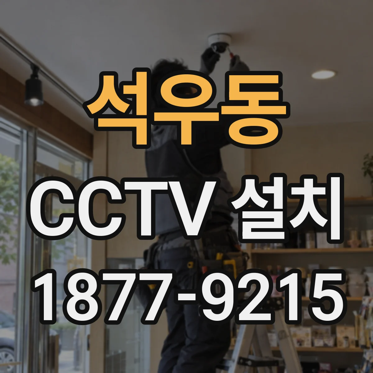 석우동 CCTV 설치