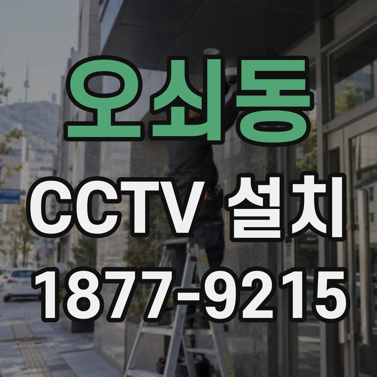 오쇠동 CCTV 설치