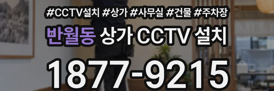 반월동 상가 CCTV 설치