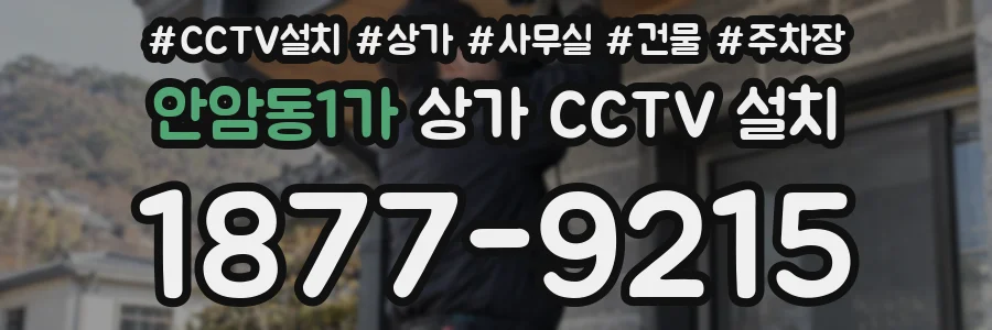 안암동1가 상가 CCTV 설치