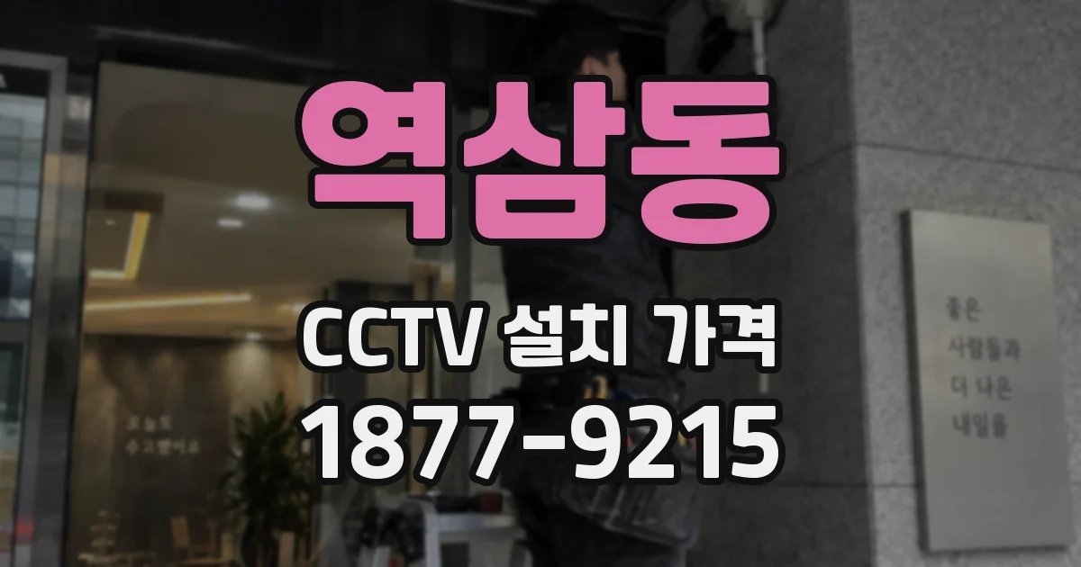 역삼동 CCTV 설치 가격