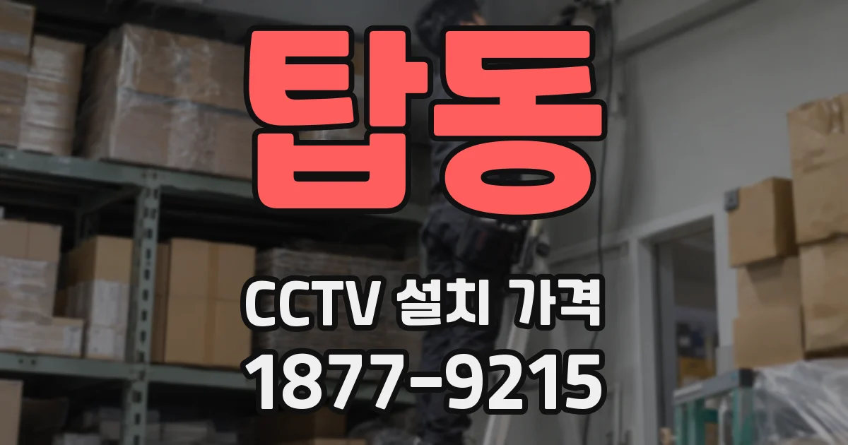 탑동 CCTV 설치 가격
