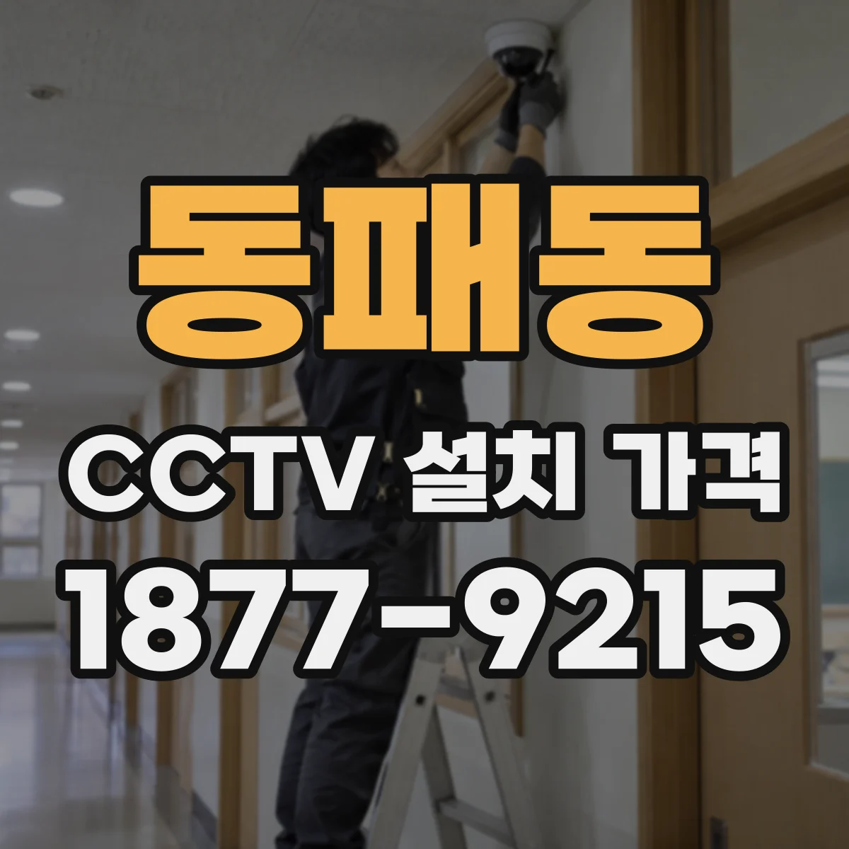 동패동 CCTV 설치 가격