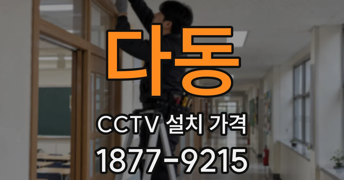 다동 CCTV 설치 가격