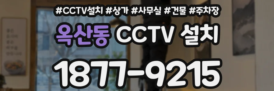 옥산동 CCTV 설치