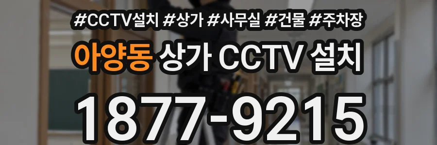 아양동 상가 CCTV 설치