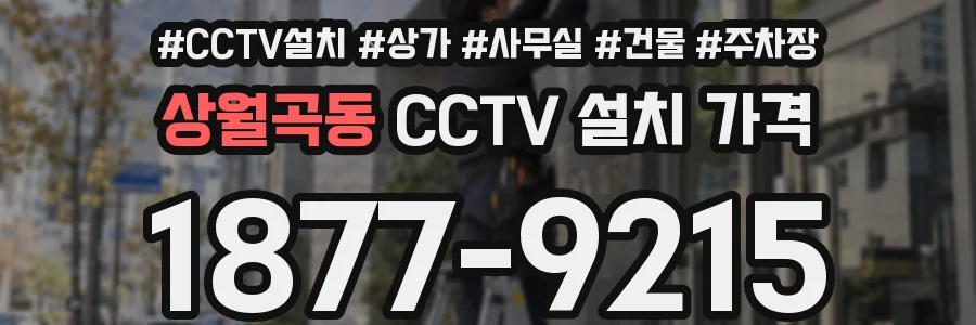 상월곡동 CCTV 설치 가격