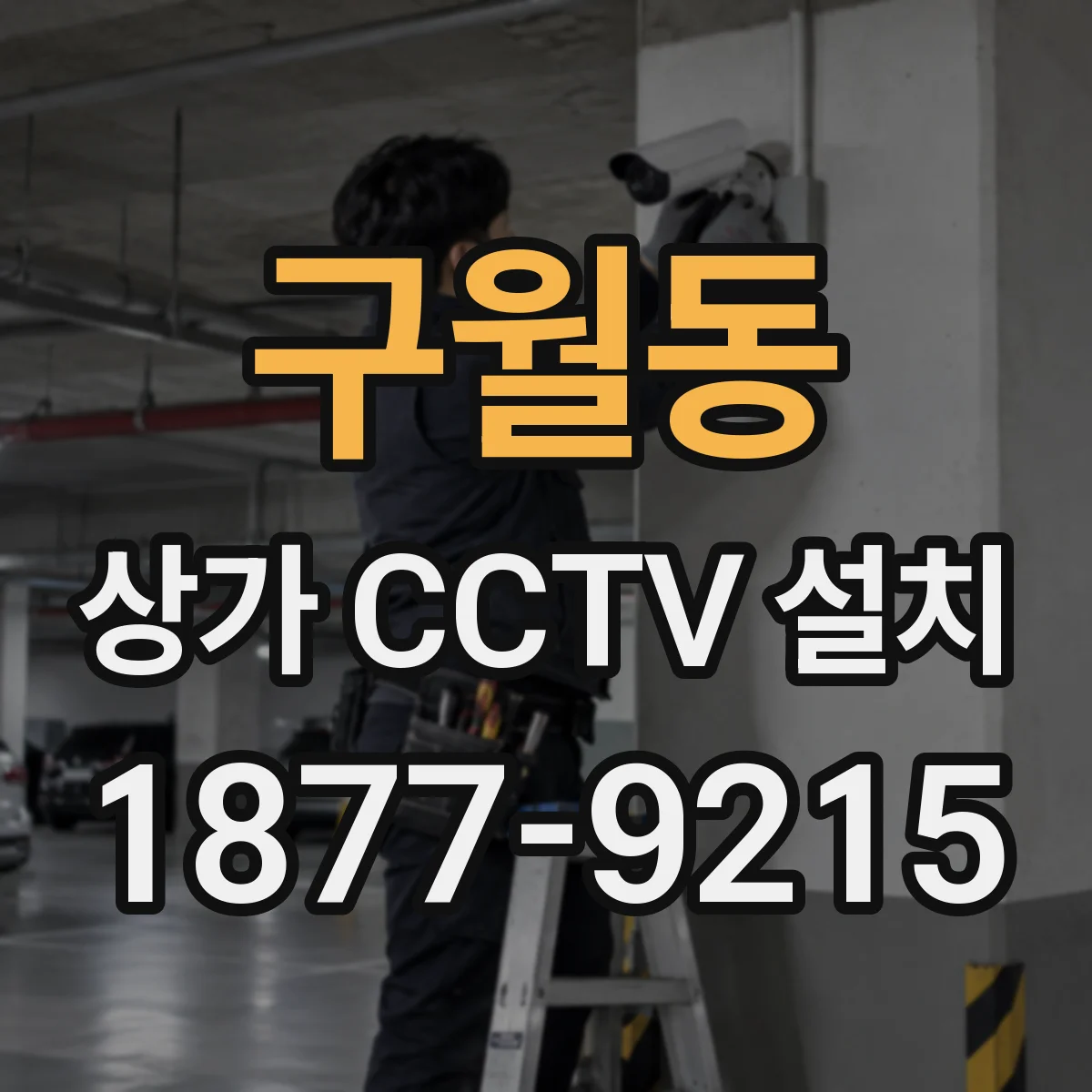 구월동 상가 CCTV 설치