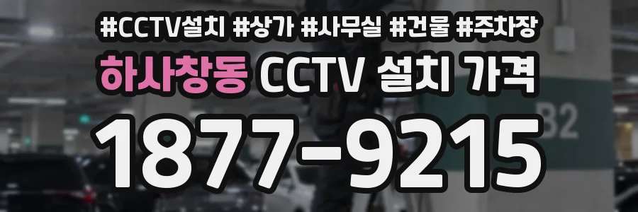 하사창동 CCTV 설치 가격