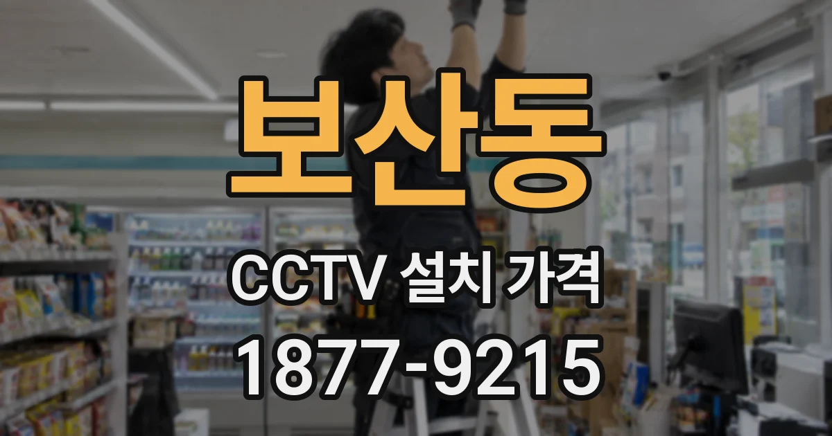 보산동 CCTV 설치 가격