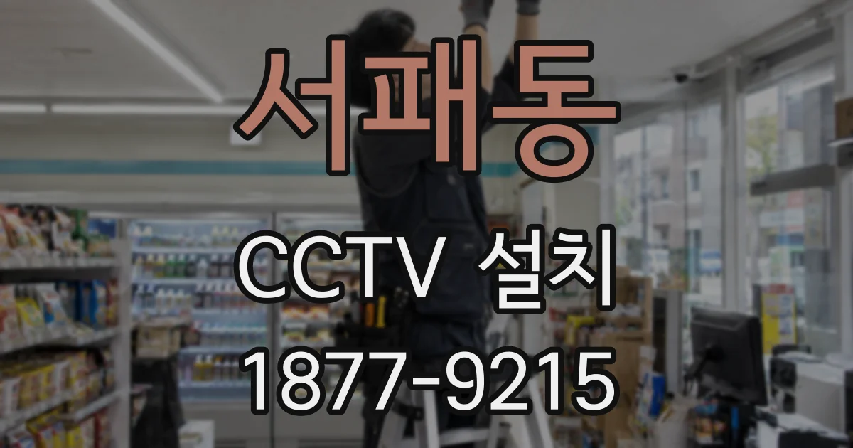 서패동 CCTV 설치