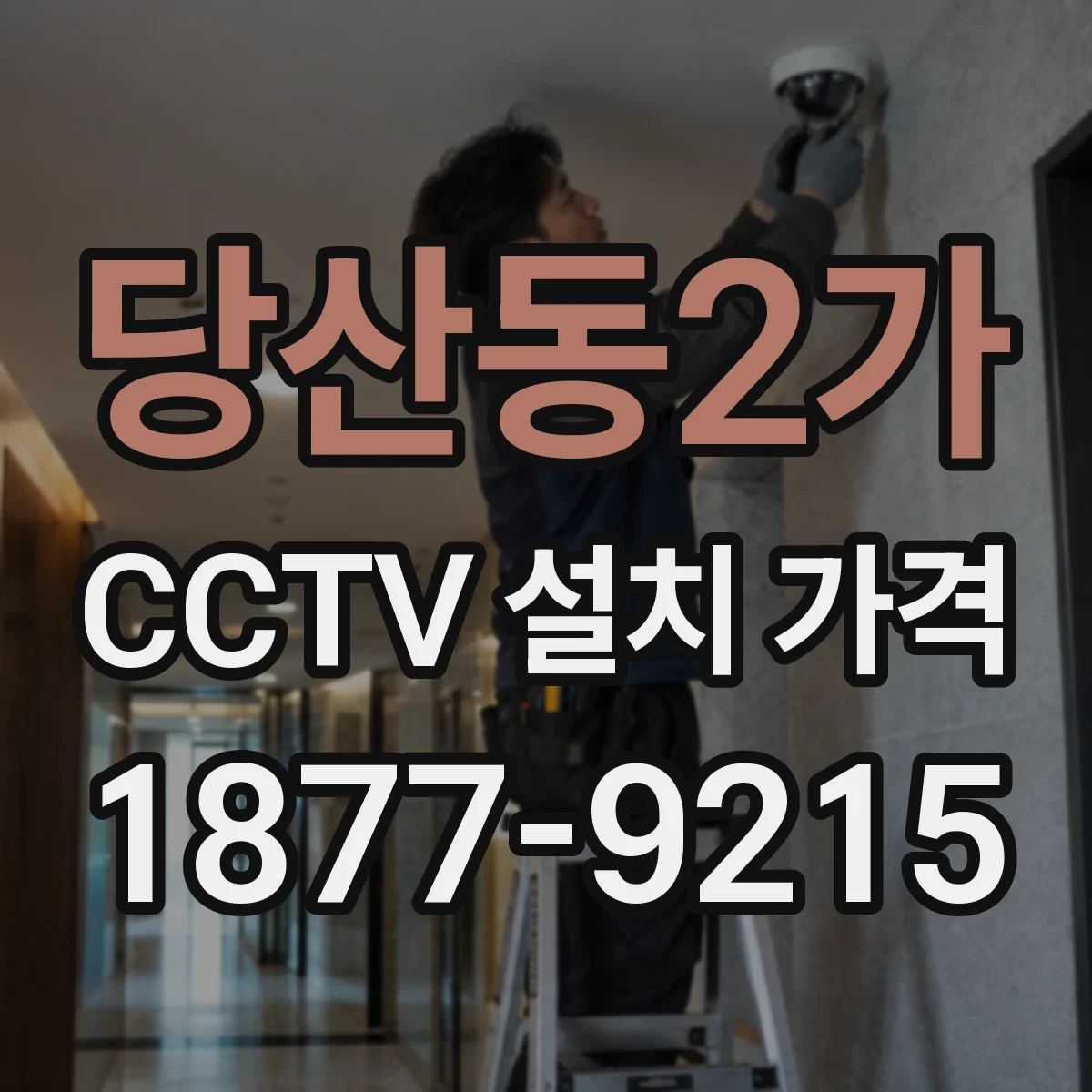 당산동2가 CCTV 설치 가격