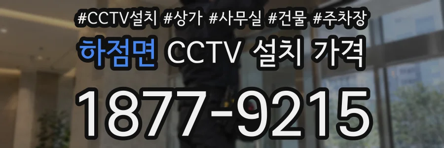 하점면 CCTV 설치 가격
