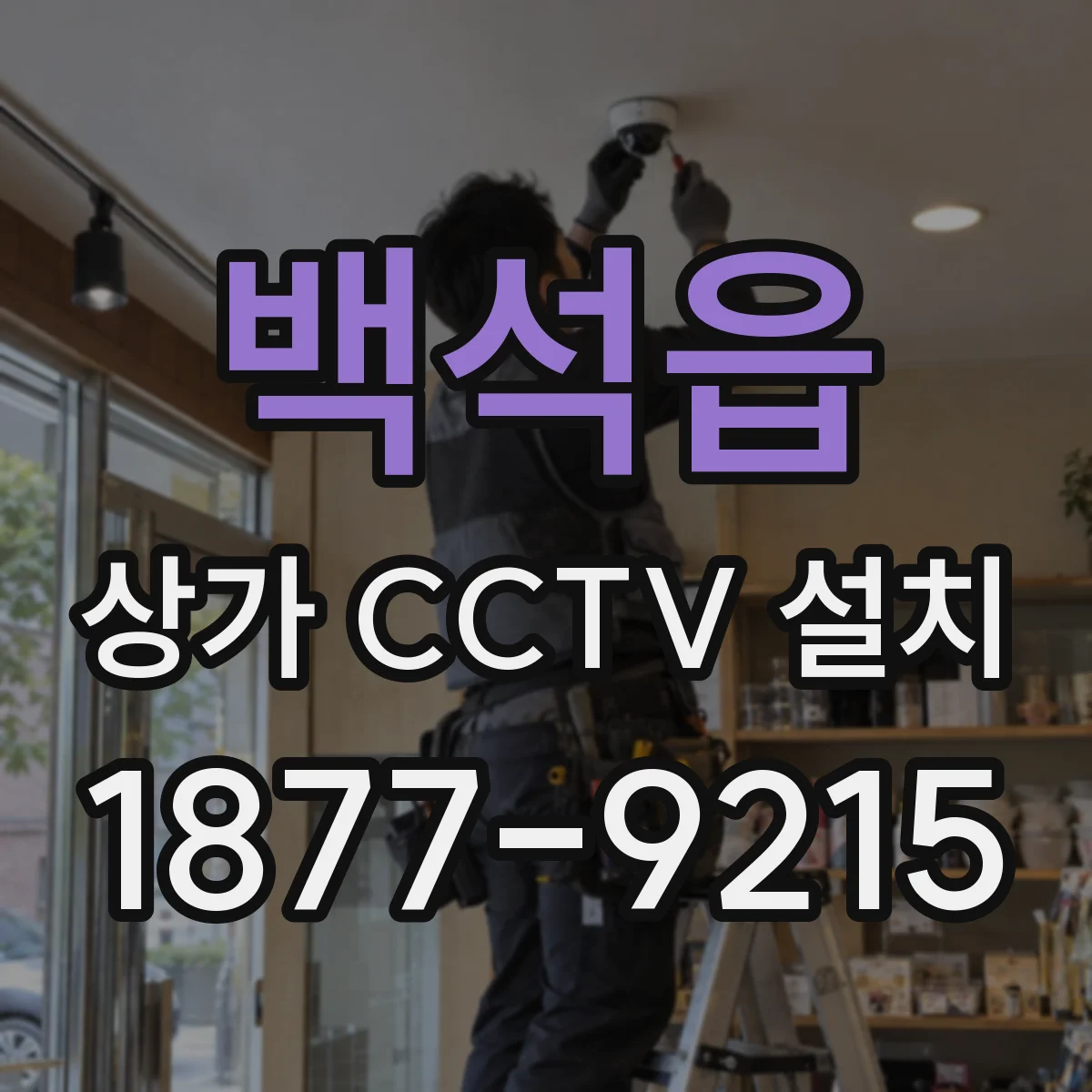 백석읍 상가 CCTV 설치