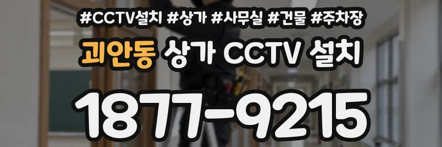 괴안동 상가 CCTV 설치