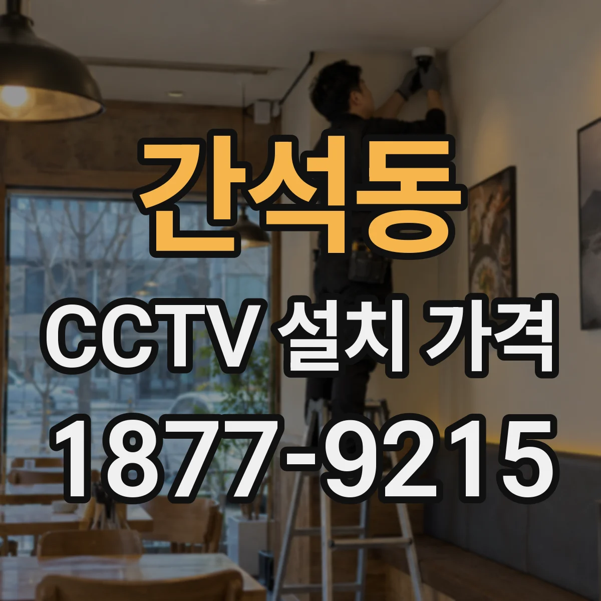 간석동 CCTV 설치 가격