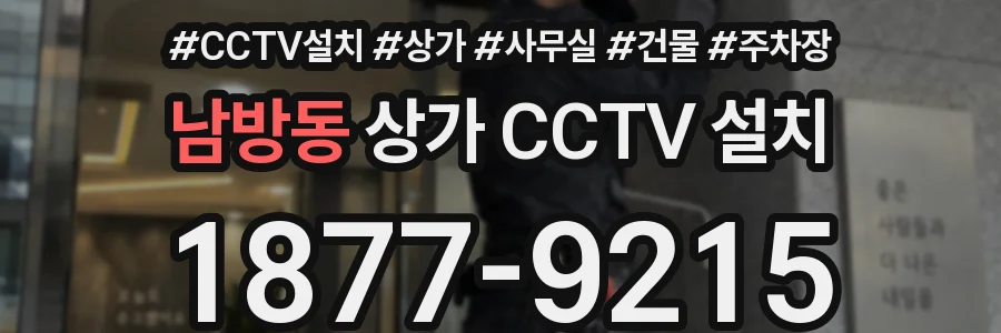 남방동 상가 CCTV 설치