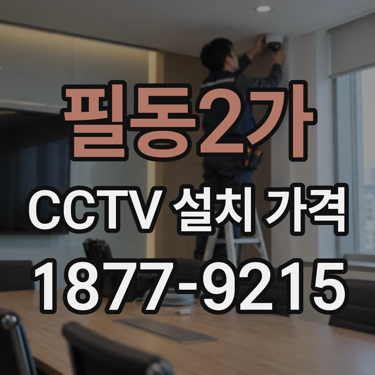 필동2가 CCTV 설치 가격