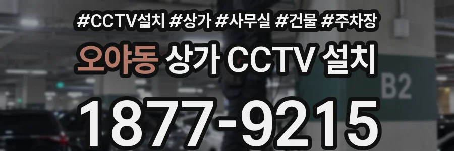 오야동 상가 CCTV 설치