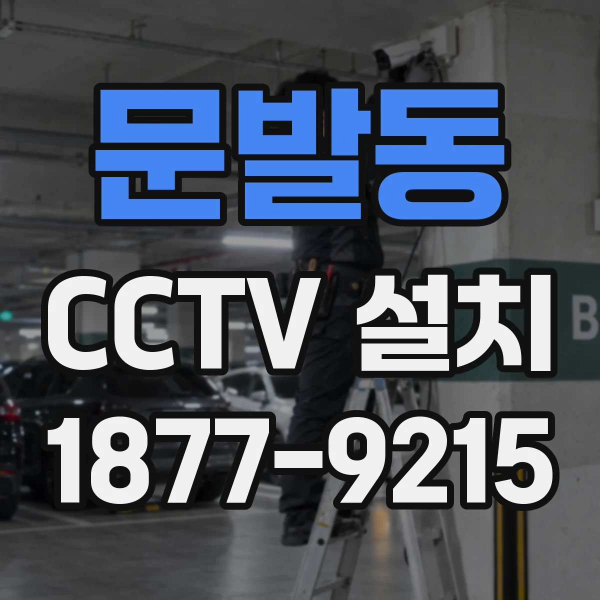 문발동 CCTV 설치