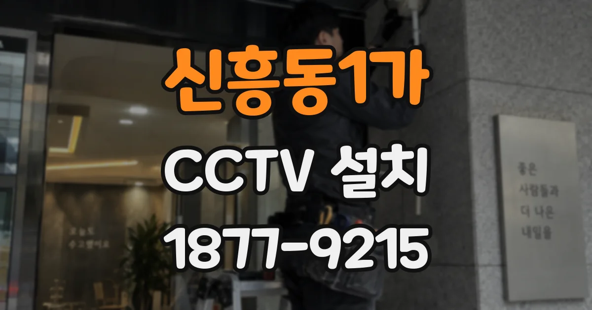 신흥동1가 CCTV 설치