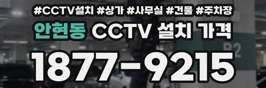 안현동 CCTV 설치 가격