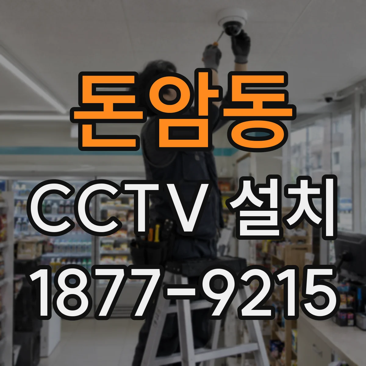 돈암동 CCTV 설치