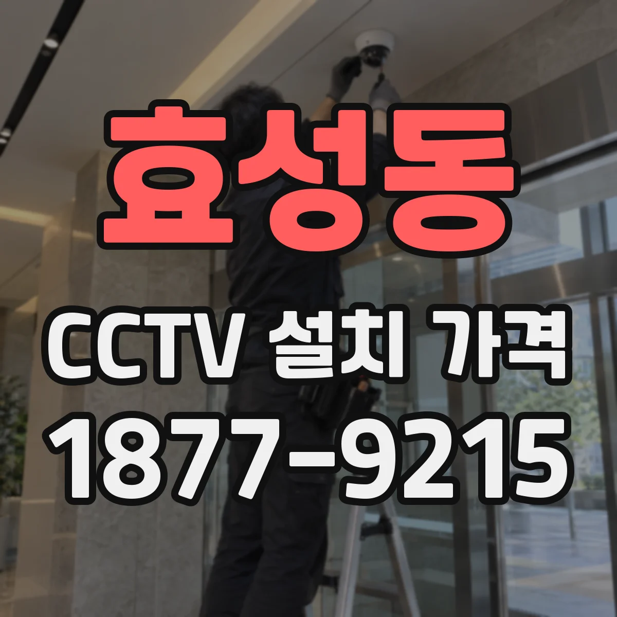 효성동 CCTV 설치 가격