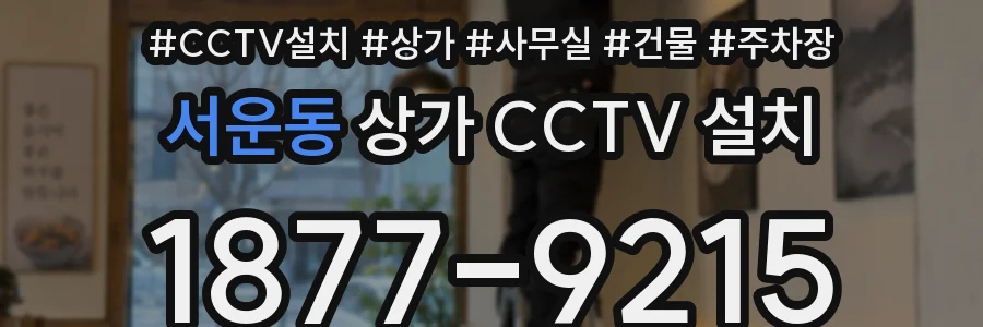 서운동 상가 CCTV 설치