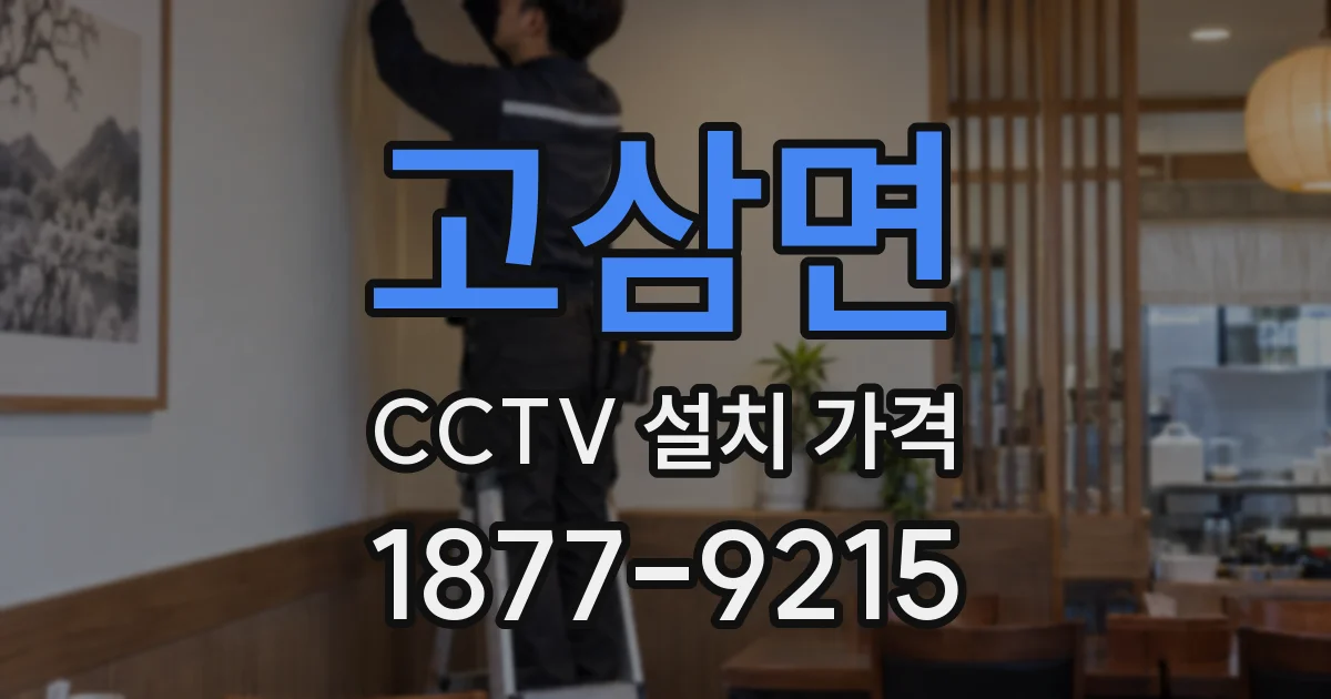 고삼면 CCTV 설치 가격
