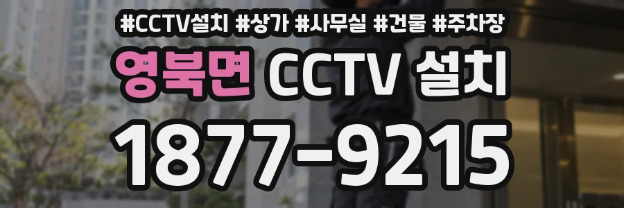 영북면 CCTV 설치