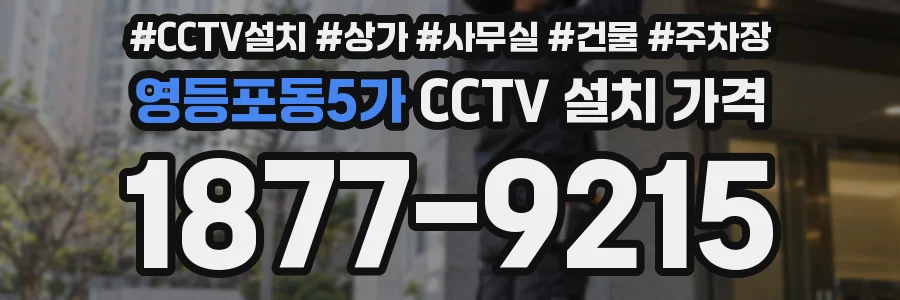 영등포동5가 CCTV 설치 가격