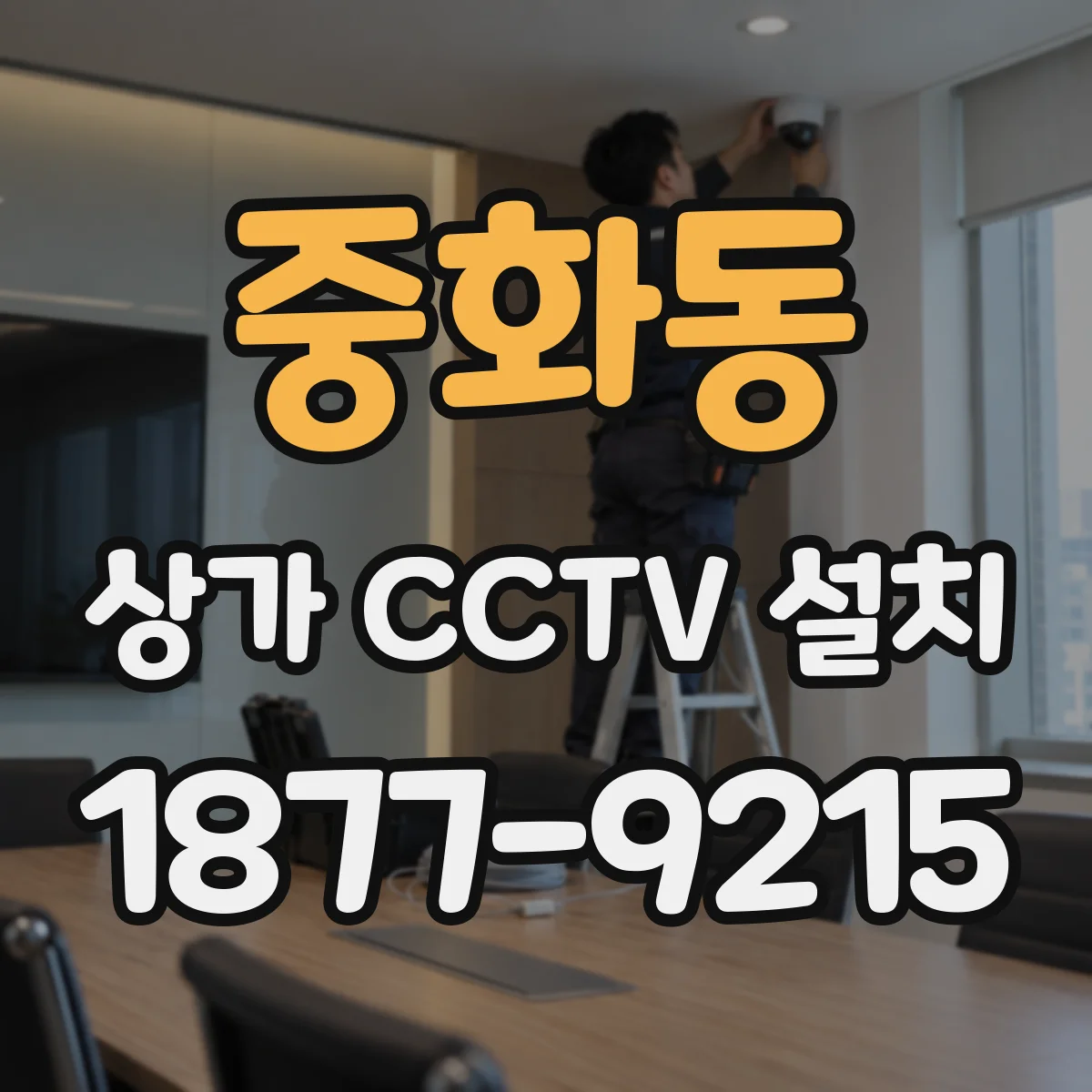 중화동 상가 CCTV 설치