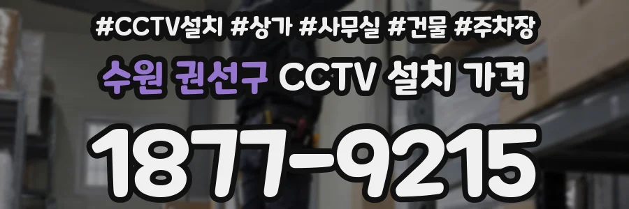 수원 권선구 CCTV 설치 가격