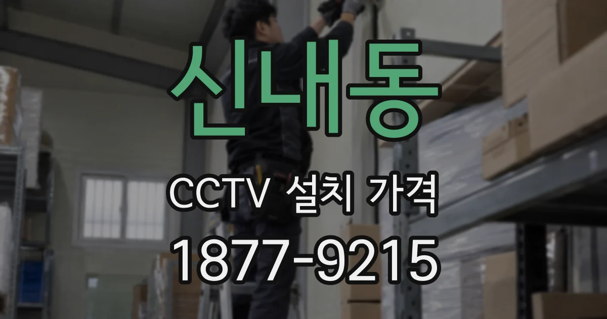 신내동 CCTV 설치 가격