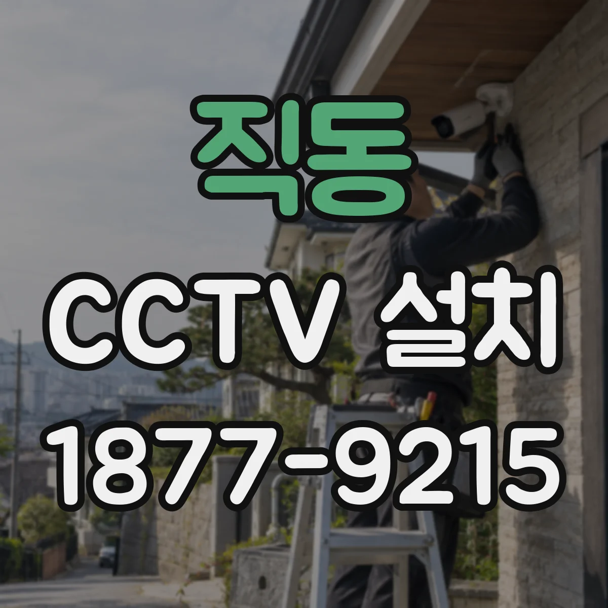직동 CCTV 설치