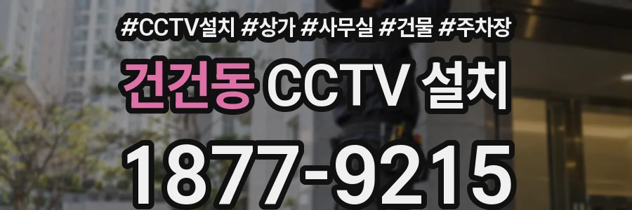 건건동 CCTV 설치