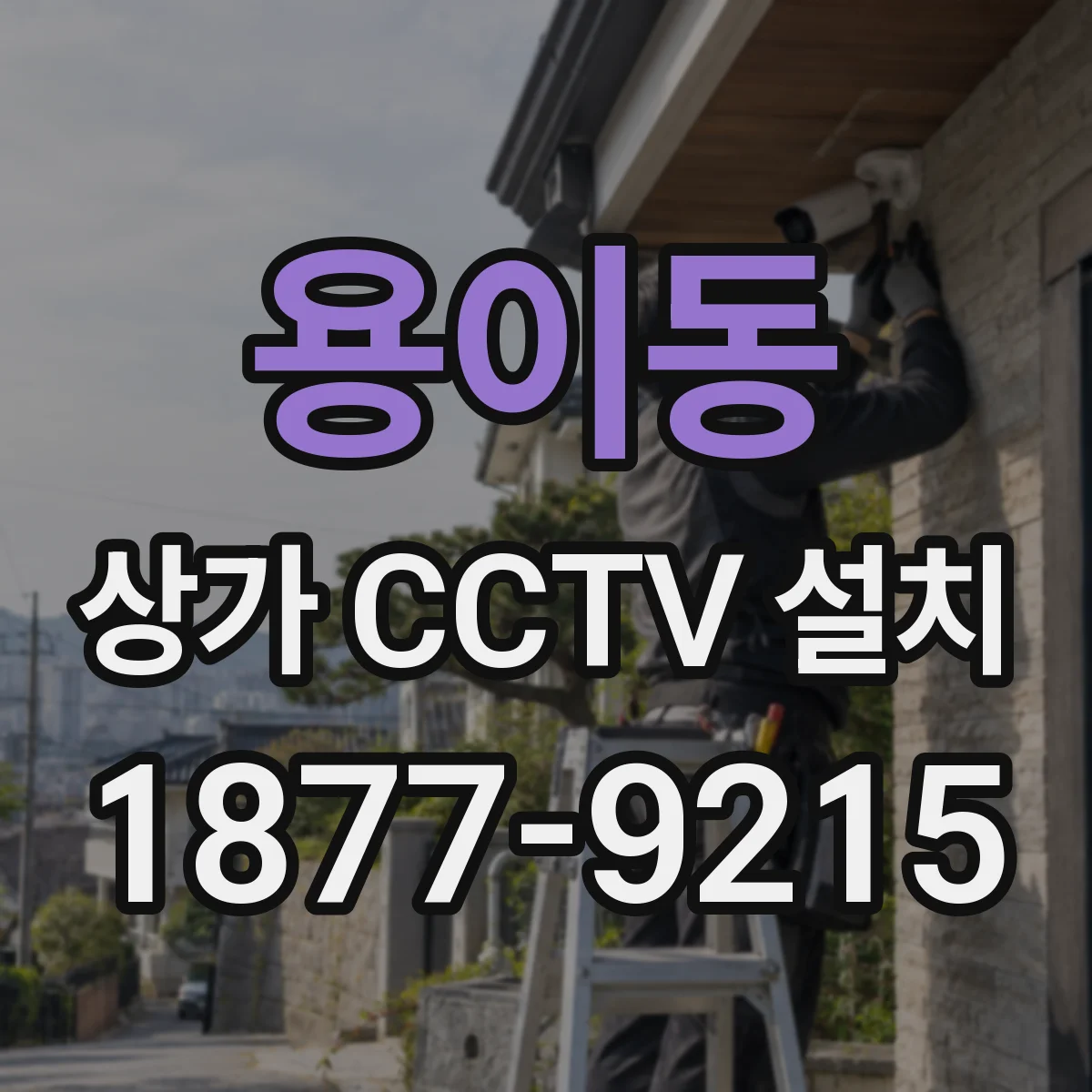 용이동 상가 CCTV 설치