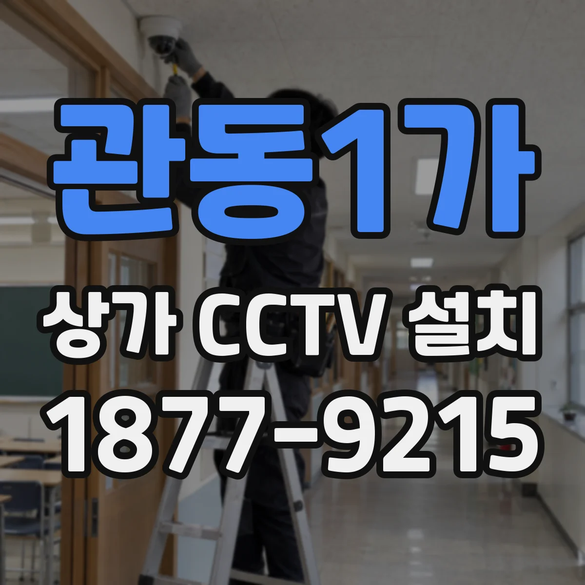 관동1가 상가 CCTV 설치