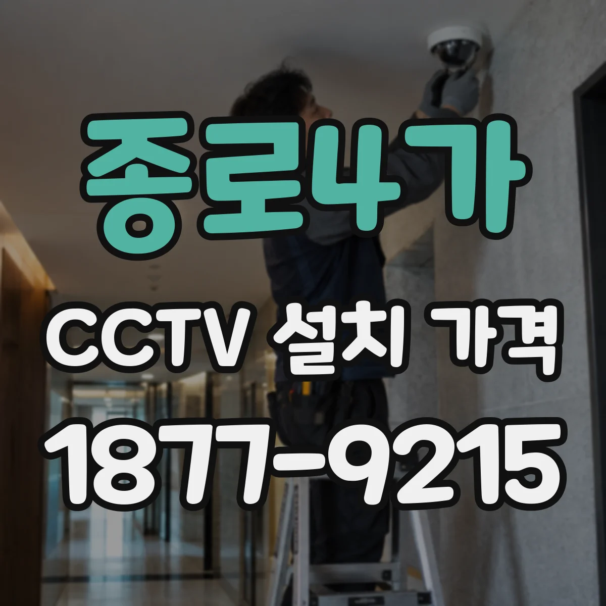 종로4가 CCTV 설치 가격