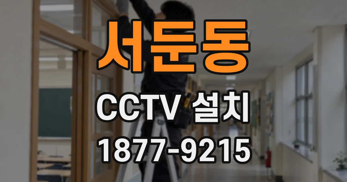 서둔동 CCTV 설치