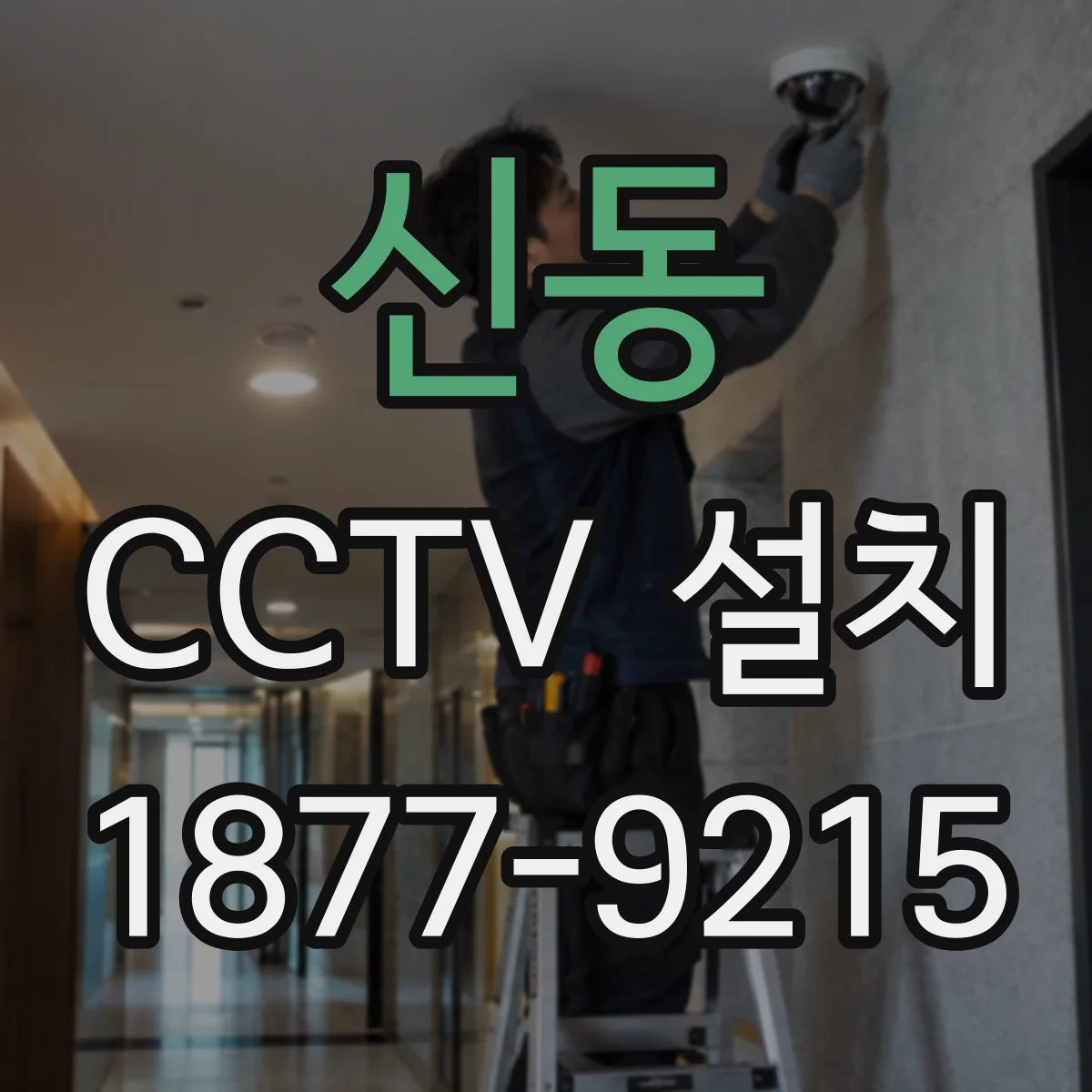 신동 CCTV 설치