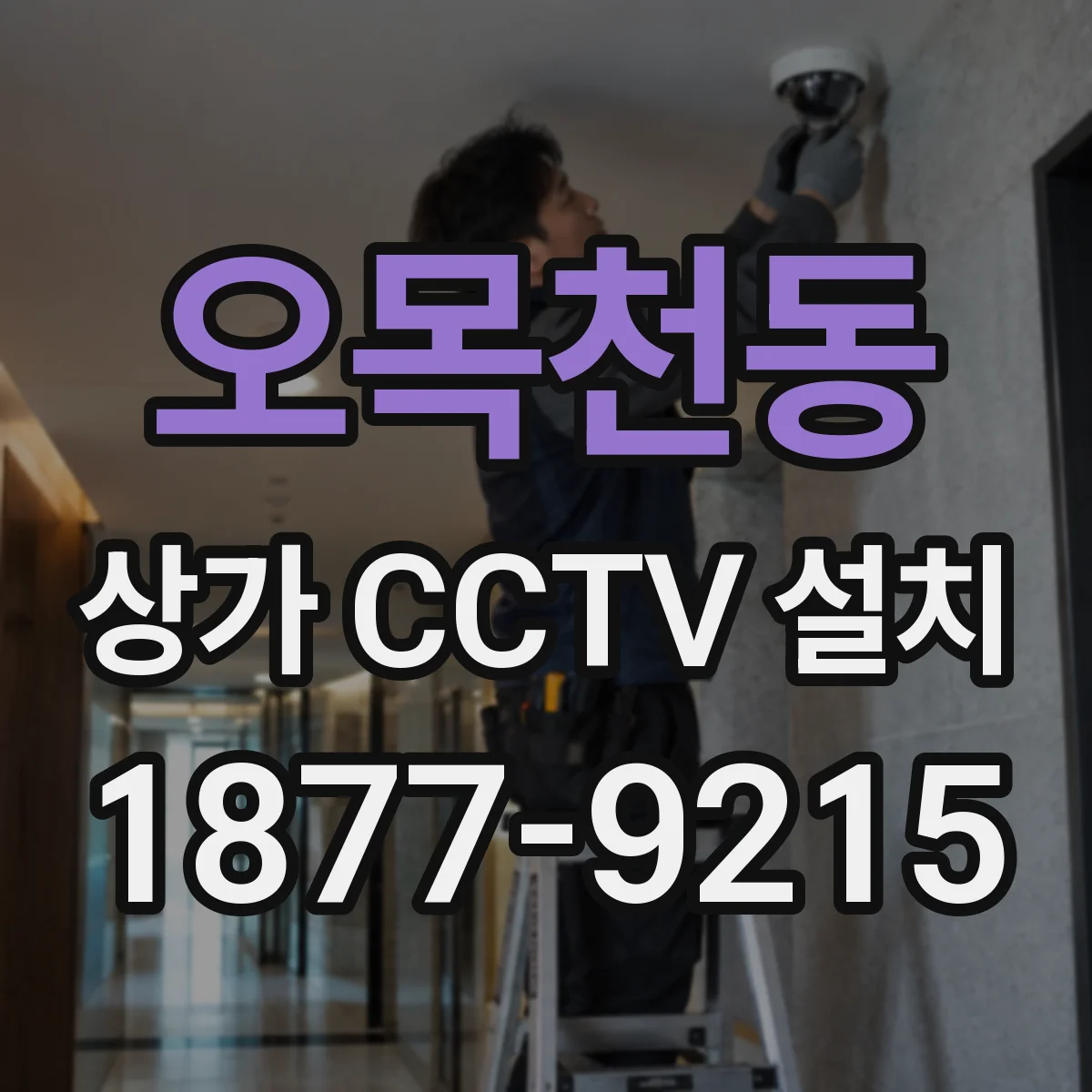 오목천동 상가 CCTV 설치