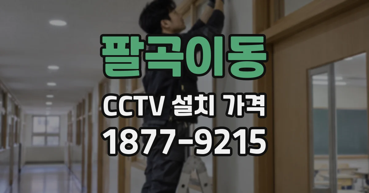 팔곡이동 CCTV 설치 가격